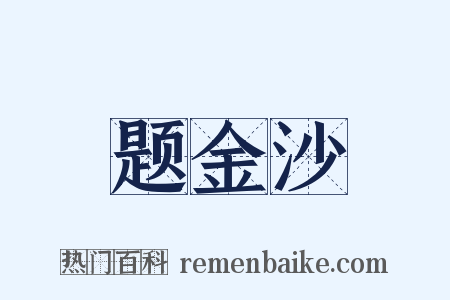 题金沙是什么意思的图片